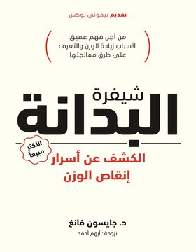 شيفرة البدانة